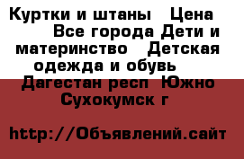 Куртки и штаны › Цена ­ 200 - Все города Дети и материнство » Детская одежда и обувь   . Дагестан респ.,Южно-Сухокумск г.